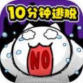 10分钟逃脱游戏