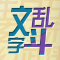 文字乱斗游戏