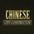 中国城市建造者破解版