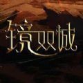 镜双城官方版