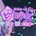 梦醒少女游戏