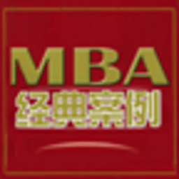 MBA经典案例