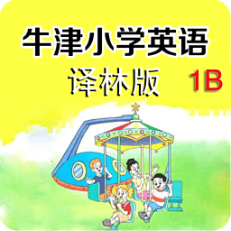 牛津小学英语1B