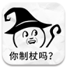 你制杖吗?不,我贩剑