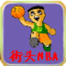 街头NBA