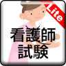 全國護士考試 - LITE