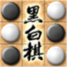 黑白棋