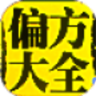 中医偏方大全（经典版）