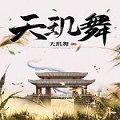 天玑舞官方版